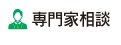 専門家相談
