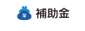 補助金