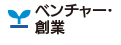 ベンチャー・創業