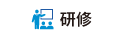 研修