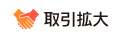 取引拡大