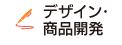 デザイン・商品開発