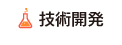 技術開発