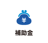 補助金