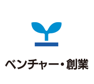 ベンチャー・創業