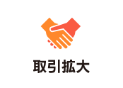 取引拡大