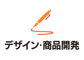 デザイン・商品開発