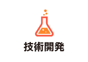 技術開発