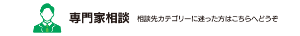 専門家相談