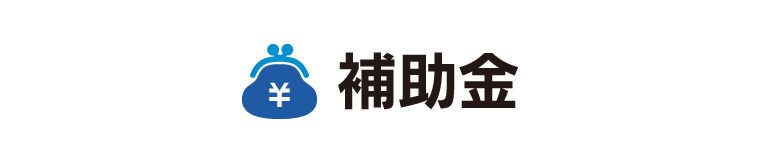 補助金