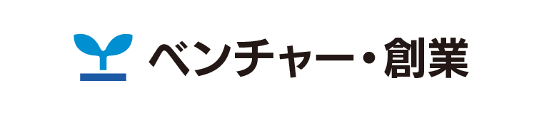 ベンチャー・創業