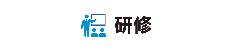 研修
