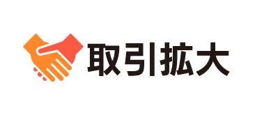 取引拡大