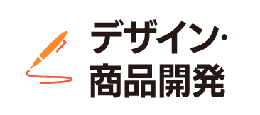 デザイン・商品開発
