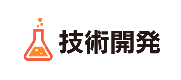 技術開発