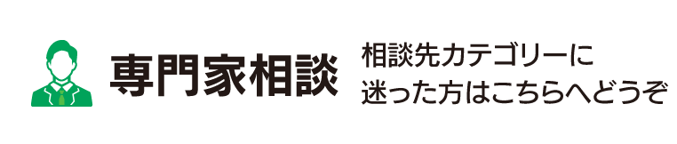 専門家相談