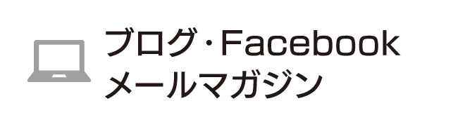 ブログ・Facebook・メールマガジン