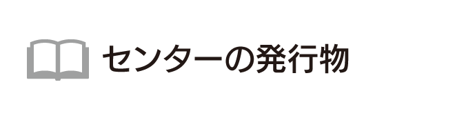 センターの発行物