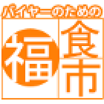 バイヤーのための福食市