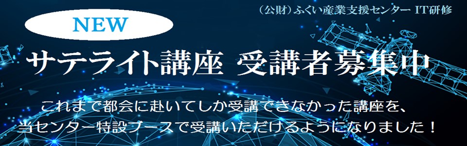 サテライト研修