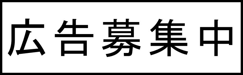 募集中