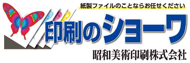 昭和美術印刷株式会社