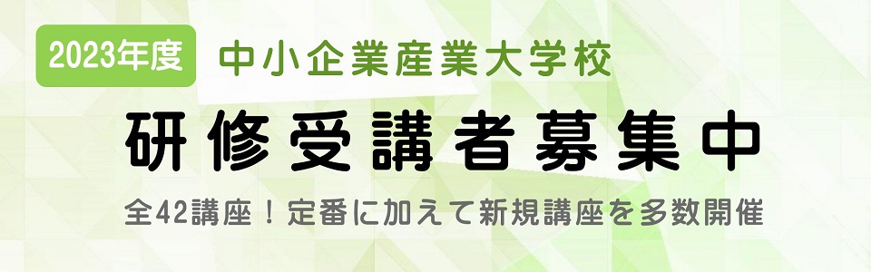 研修受講者募集