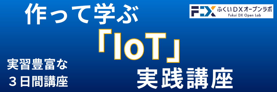 作って学ぶ「ＩｏＴ」実践講座
