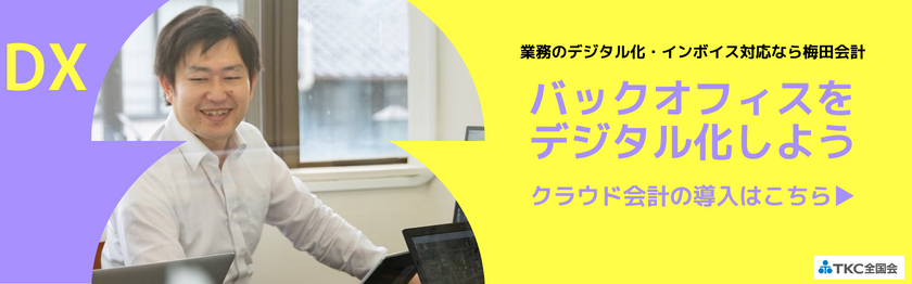 梅田公認会計士事務所