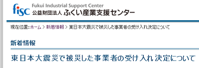 東日本大震災で被災した事業者の受け入れ決定について | (公財)ふくい産業支援センター