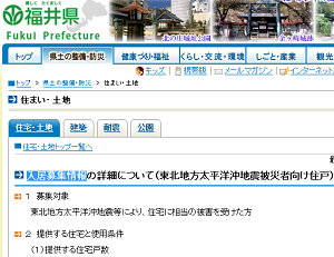 入居募集情報の詳細について（東北地方太平洋沖地震被災者向け住戸） | 福井県