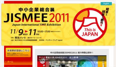 中小企業総合展 JISMEE2011