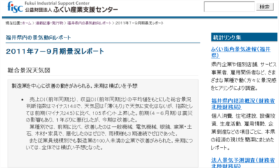 福井県内の景況レポート（2011年7-9月期） | 公益財団法人ふくい産業支援センター