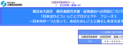 「日本はひとつ」しごとプロジェクト～日本中が一つとなって、あなたの仕事と暮らしを支えます～ | 近畿経済産業局