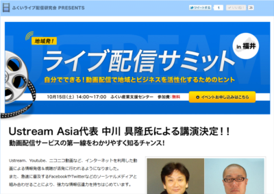 地域発！ライブ配信サミット in 福井(Ustream Asia代表 中川具隆 氏による講演等)