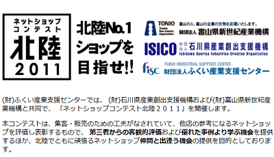 ネットショップコンテスト北陸2011の締切は 1月7日 アップグレードふくい担当者ブログ 福井のweb It系ビジネス交流イベント
