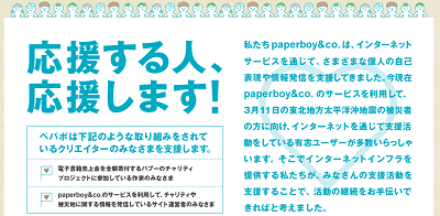 応援する人、応援します！ 　～被災地復興支援サイトを応援～ | paperboy&co.