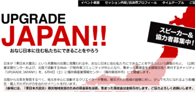 UPGRADE JAPAN!! 北陸のWeb・IT制作者コミュニティによる義援金を全額被災地へ寄付するチャリティイベント（主催：ふくい産業支援センター）