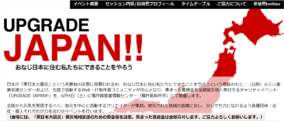 UPGRADE JAPAN!! 北陸のWeb・IT制作者コミュニティによる義援金を全額被災地へ寄付するチャリティイベント（主催：ふくい産業支援センター）