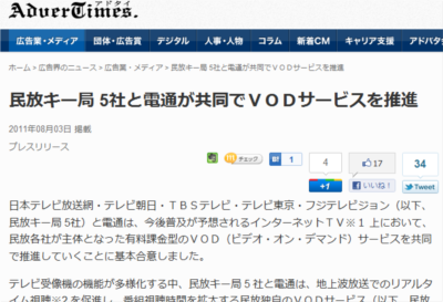 民放キー局 5社と電通が共同でＶＯＤサービスを推進 | AdverTimes（アドタイ）