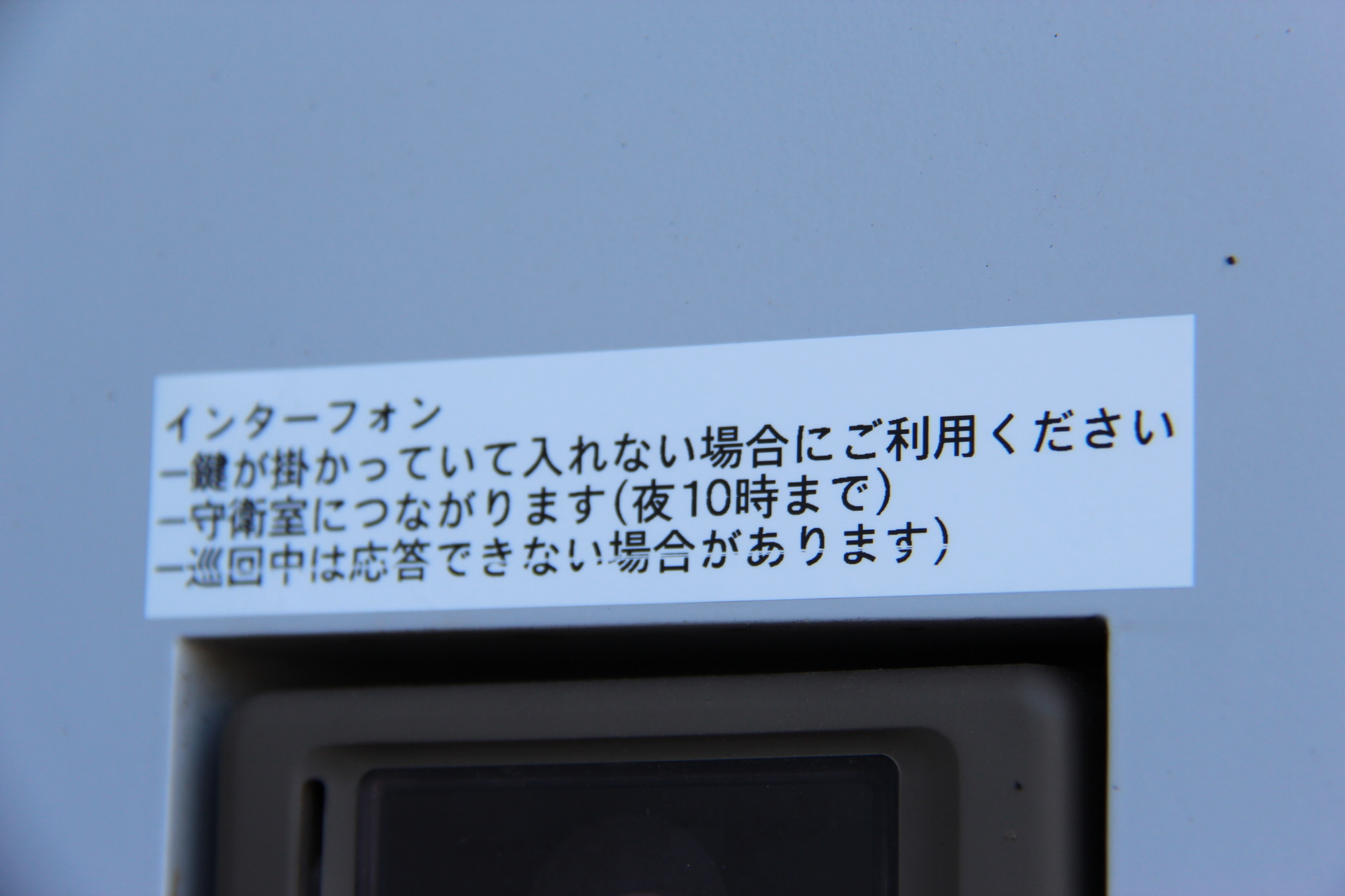 熊堂ヒルズ 日々改善 ３ 西側通用口のインターフォンのところにテプラで注意書きをしました 熊堂ヒルズ通信